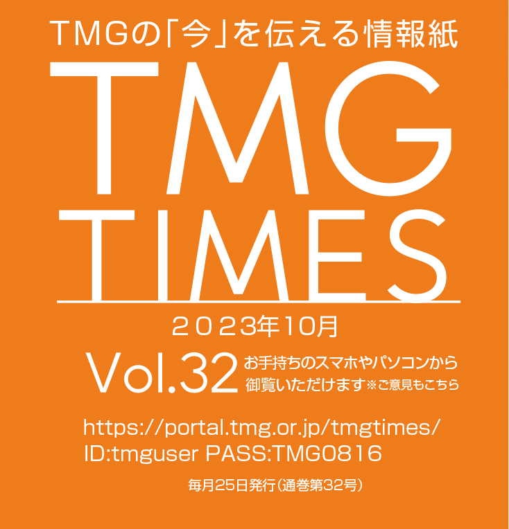 TMGタイムズ2023.10月号